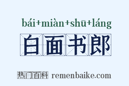 白面书郎是什么意思的图片